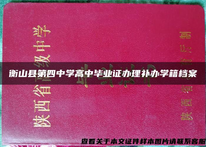 衡山县第四中学高中毕业证办理补办学籍档案