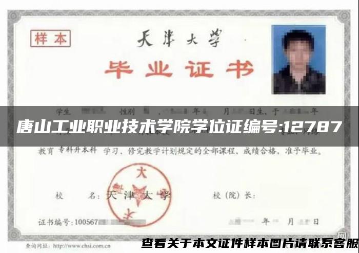 唐山工业职业技术学院学位证编号:12787