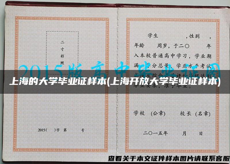 上海的大学毕业证样本(上海开放大学毕业证样本)