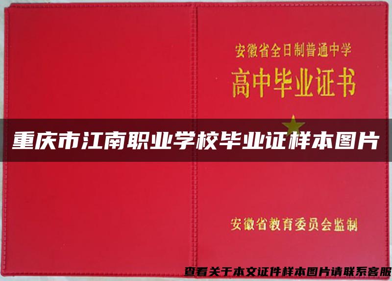 重庆市江南职业学校毕业证样本图片
