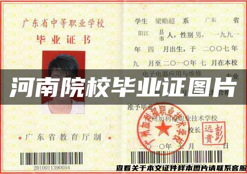 河南院校毕业证图片 河南院校毕业证图片