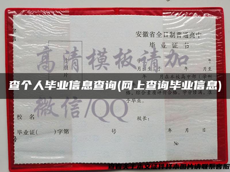 查个人毕业信息查询(网上查询毕业信息) 查个人毕业信息查询(网上查询毕业信息)