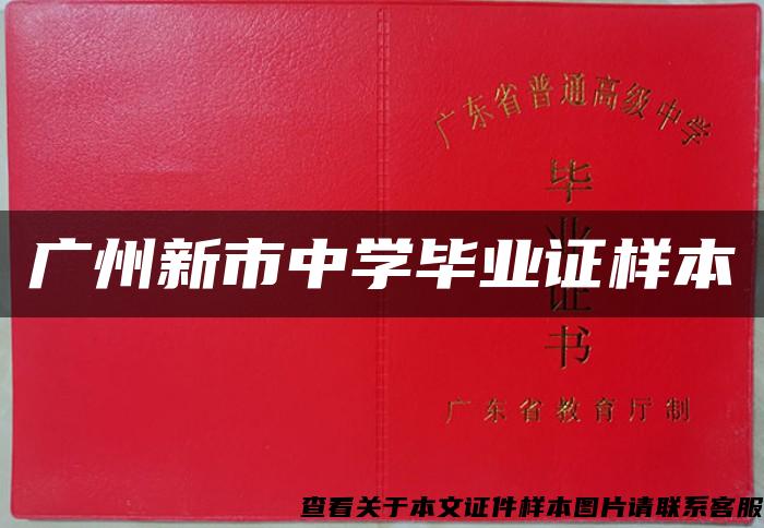 广州新市中学毕业证样本