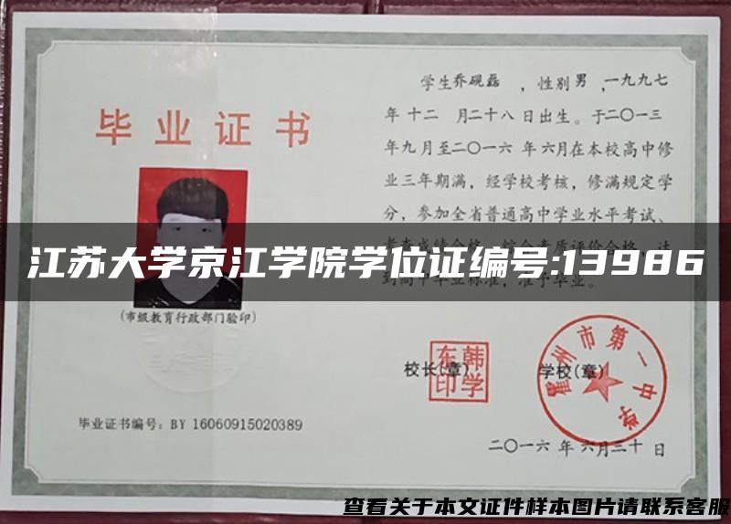 江苏大学京江学院学位证编号:13986