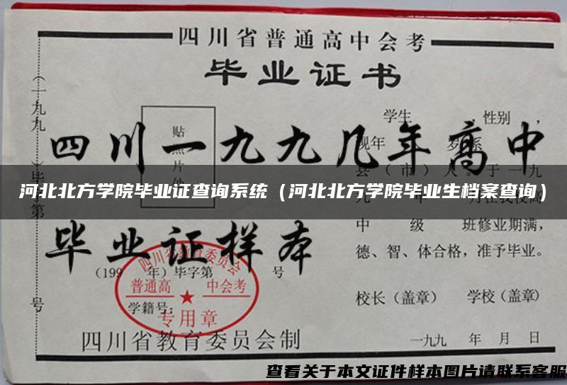 河北北方学院毕业证查询系统（河北北方学院毕业生档案查询）