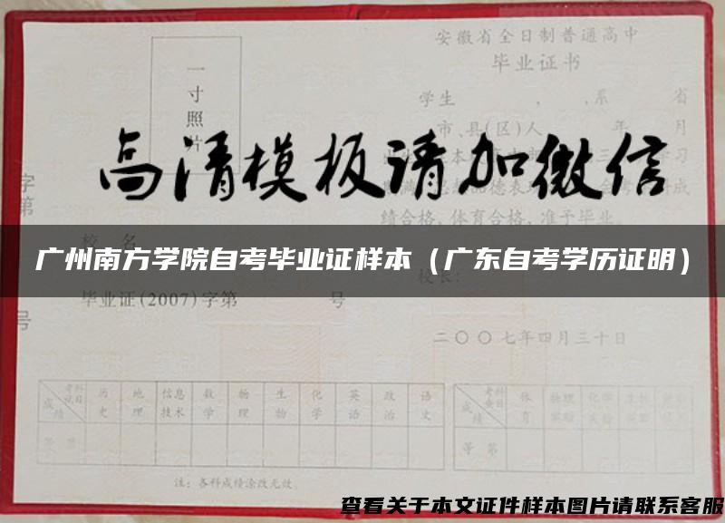 广州南方学院自考毕业证样本（广东自考学历证明）