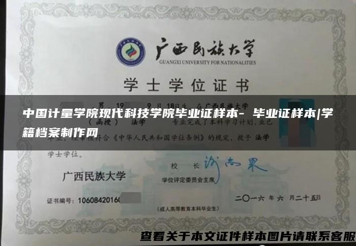 中国计量学院现代科技学院毕业证样本- 毕业证样本|学籍档案制作网