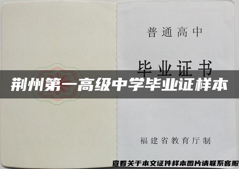荆州第一高级中学毕业证样本