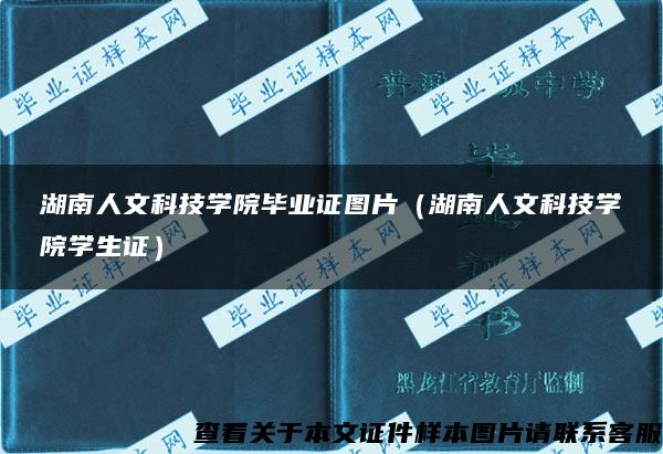 湖南人文科技学院毕业证图片（湖南人文科技学院学生证）