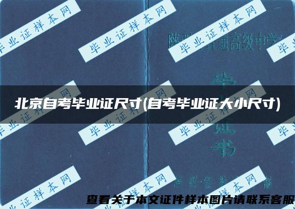 北京自考毕业证尺寸(自考毕业证大小尺寸)