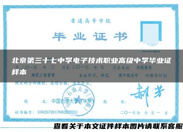 北京第三十七中学电子技术职业高级中学毕业证样本