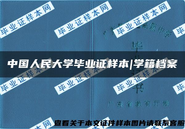 中国人民大学毕业证样本|学籍档案