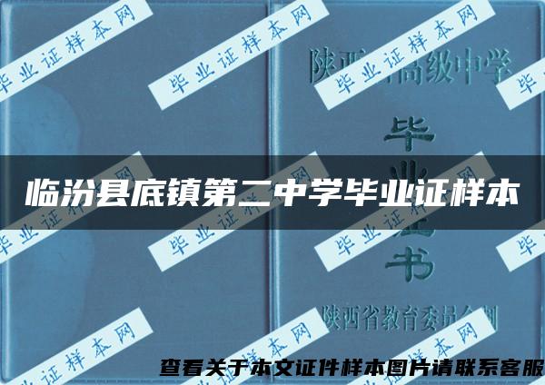 临汾县底镇第二中学毕业证样本