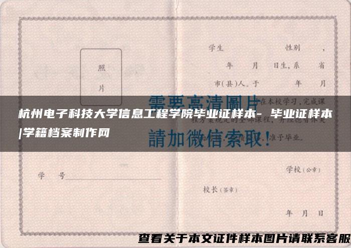 杭州电子科技大学信息工程学院毕业证样本- 毕业证样本|学籍档案制作网