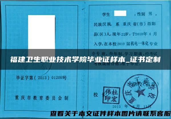 福建卫生职业技术学院毕业证样本_证书定制
