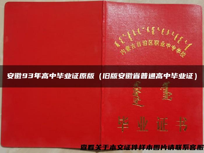 安徽93年高中毕业证原版（旧版安徽省普通高中毕业证）