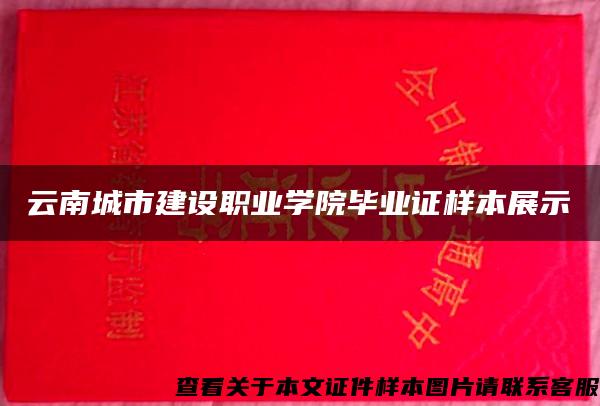 云南城市建设职业学院毕业证样本展示