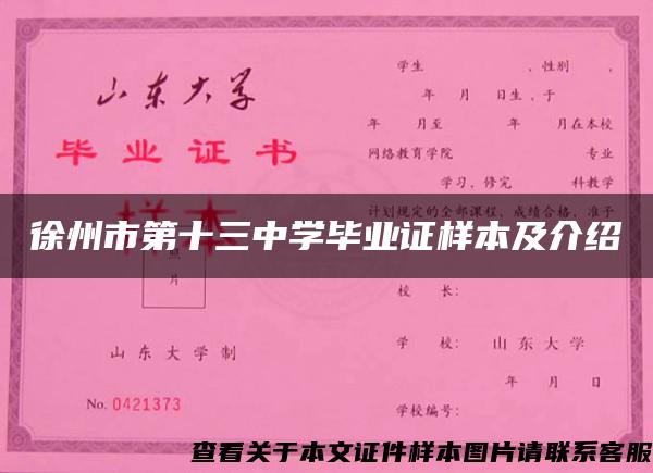 徐州市第十三中学毕业证样本及介绍