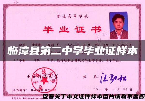 临漳县第二中学毕业证样本