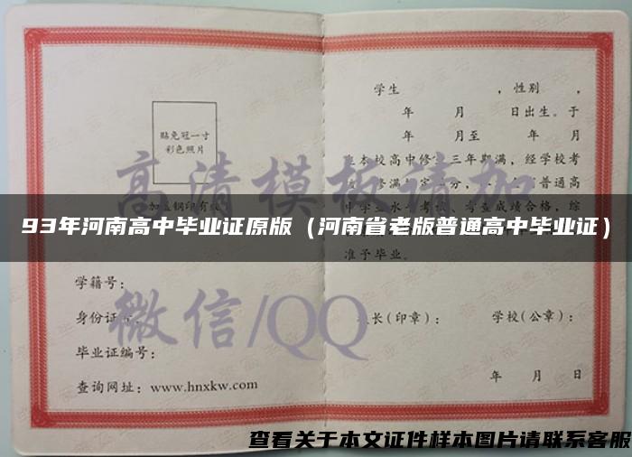 93年河南高中毕业证原版（河南省老版普通高中毕业证）