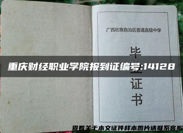 重庆财经职业学院报到证编号:14128