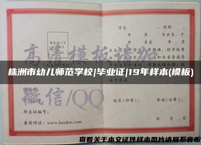 株洲市幼儿师范学校|毕业证|19年样本(模板) 株洲市幼儿师范学校|毕业证|19年样本(模板)