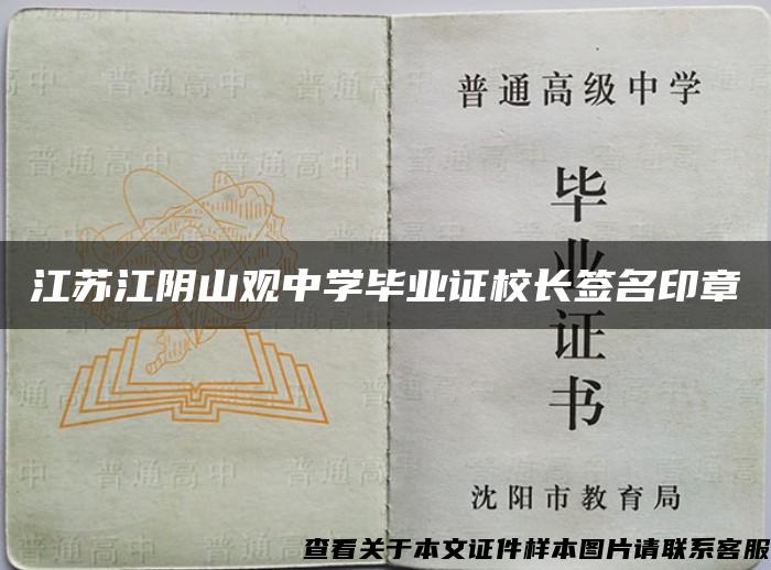 江苏江阴山观中学毕业证校长签名印章