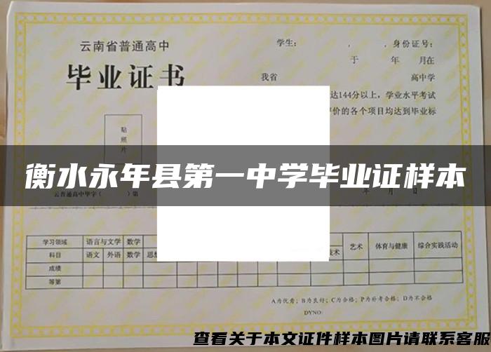 衡水永年县第一中学毕业证样本