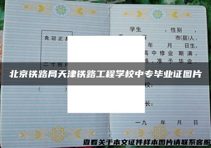 北京铁路局天津铁路工程学校中专毕业证图片
