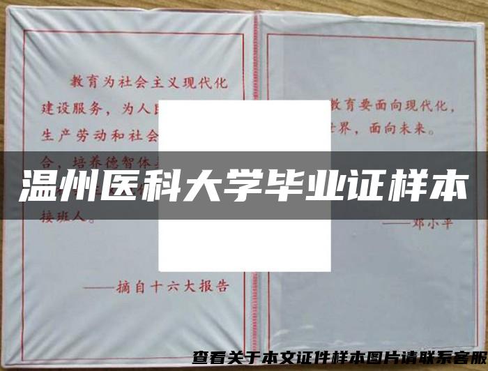 温州医科大学毕业证样本
