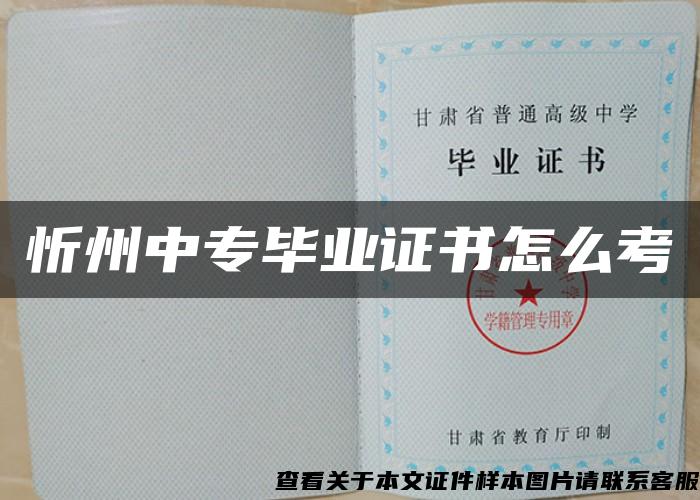 忻州中专毕业证书怎么考