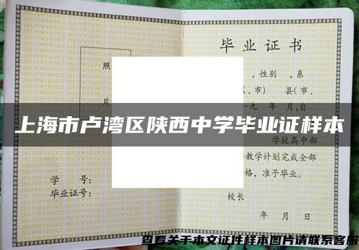 上海市卢湾区陕西中学毕业证样本