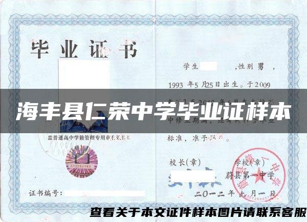 海丰县仁荣中学毕业证样本 海丰县仁荣中学毕业证样本