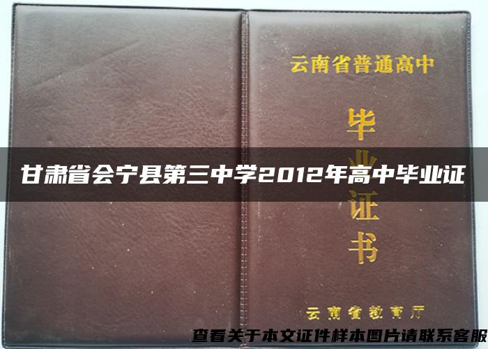 甘肃省会宁县第三中学2012年高中毕业证