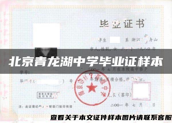 北京青龙湖中学毕业证样本