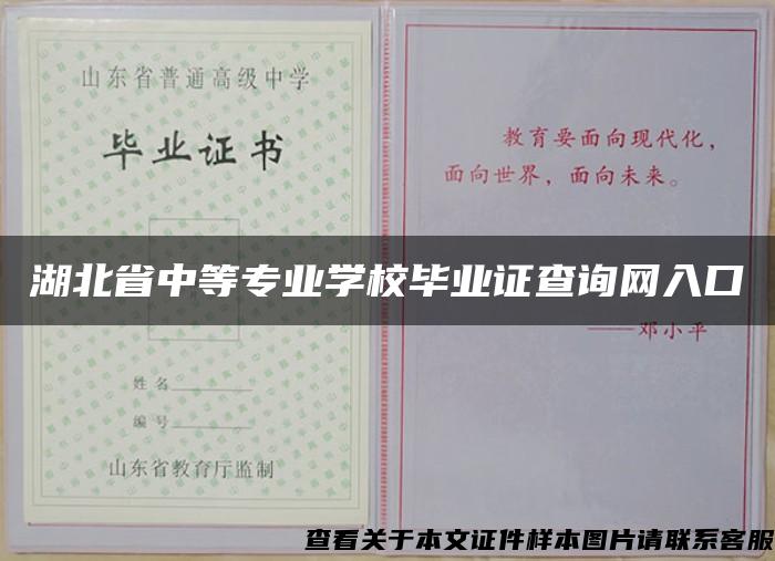 湖北省中等专业学校毕业证查询网入口