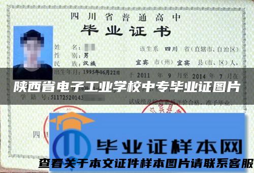 陕西省电子工业学校中专毕业证图片