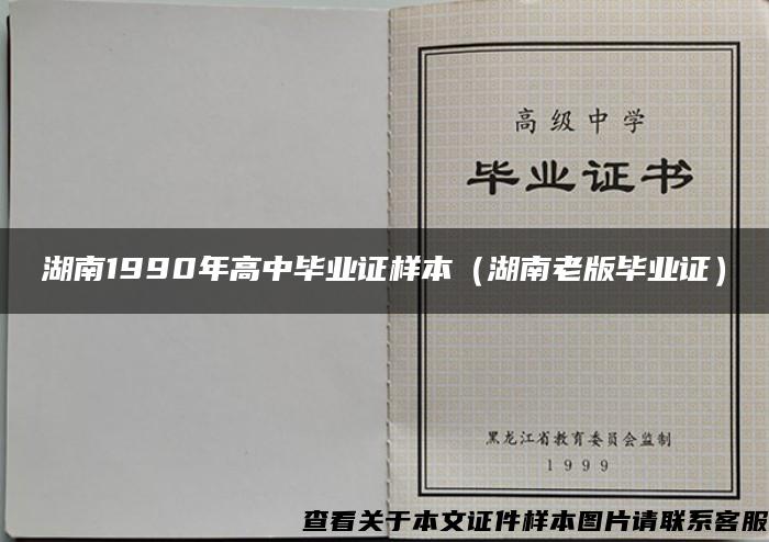 湖南1990年高中毕业证样本（湖南老版毕业证）