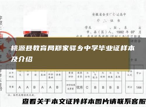 桃源县教育局郑家驿乡中学毕业证样本及介绍 桃源县教育局郑家驿乡中学毕业证样本及介绍