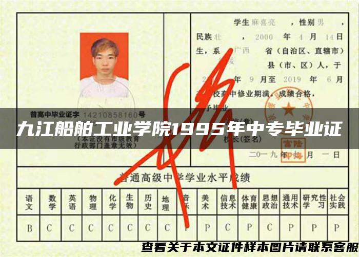 九江船舶工业学院1995年中专毕业证