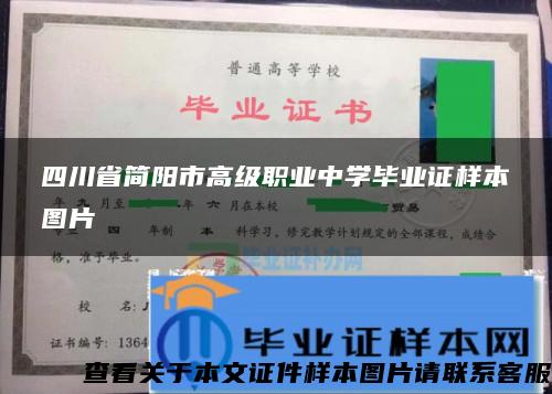 四川省简阳市高级职业中学毕业证样本图片