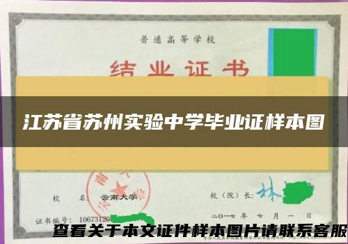 江苏省苏州实验中学毕业证样本图