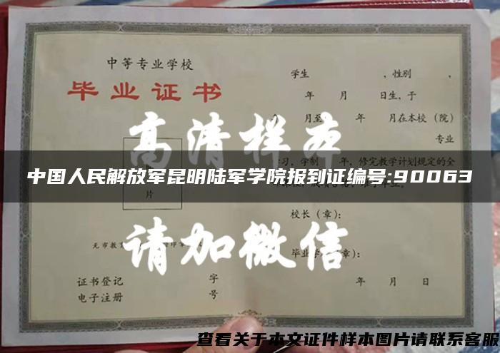 中国人民解放军昆明陆军学院报到证编号:90063