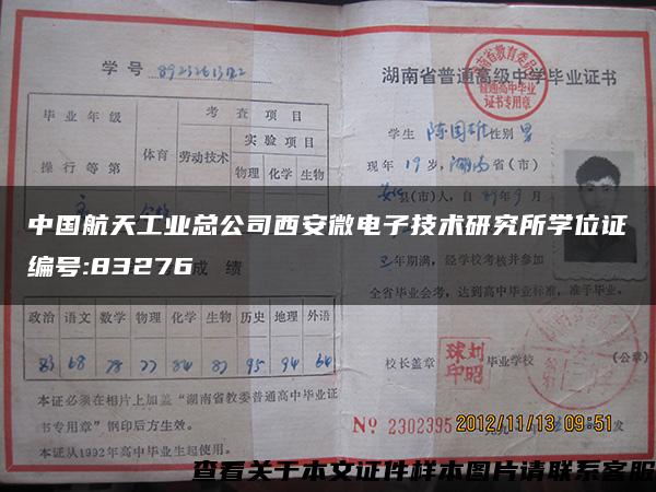 中国航天工业总公司西安微电子技术研究所学位证编号:83276