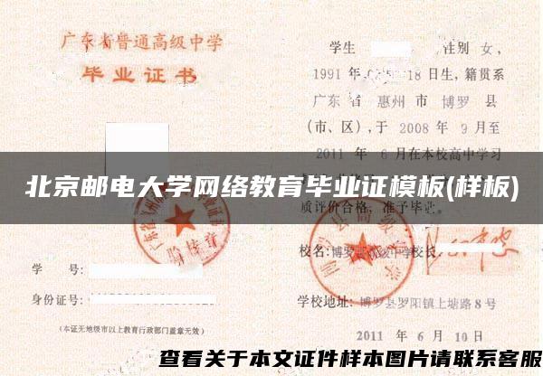 北京邮电大学网络教育毕业证模板(样板)