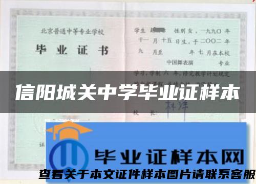 信阳城关中学毕业证样本