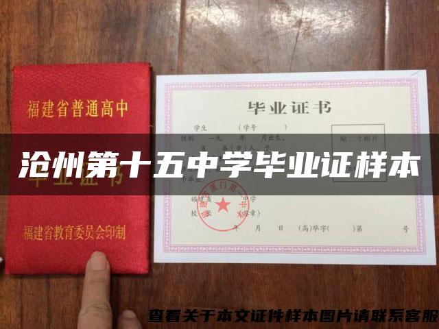 沧州第十五中学毕业证样本