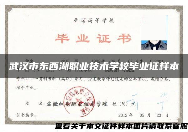 武汉市东西湖职业技术学校毕业证样本