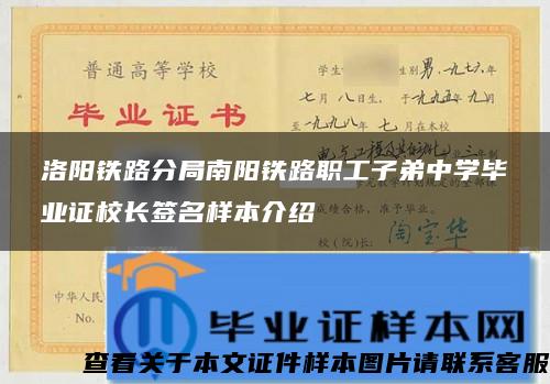 洛阳铁路分局南阳铁路职工子弟中学毕业证校长签名样本介绍