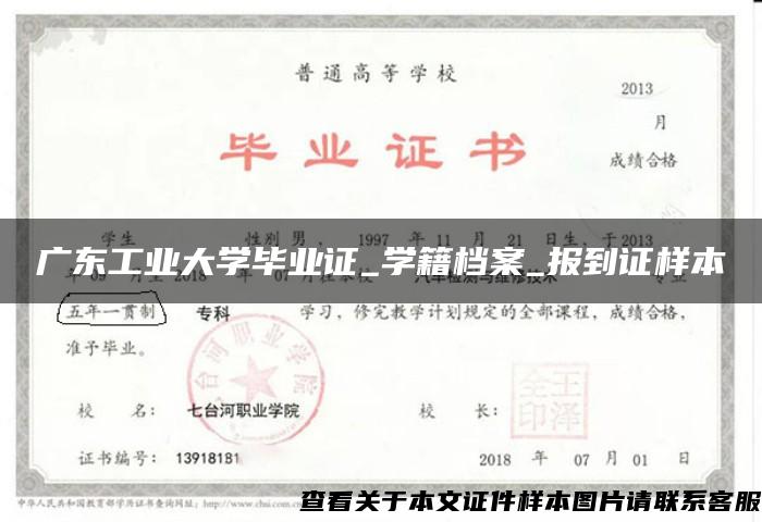 广东工业大学毕业证_学籍档案_报到证样本